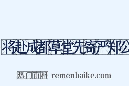 将赴成都草堂先寄严郑公是什么意思的图片